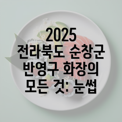 2025 전라북도 순창군 반영구 화장의 모든 것: 눈썹