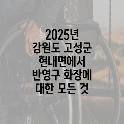 2025년 강원도 고성군 현내면에서 반영구 화장에 대한 모든 것