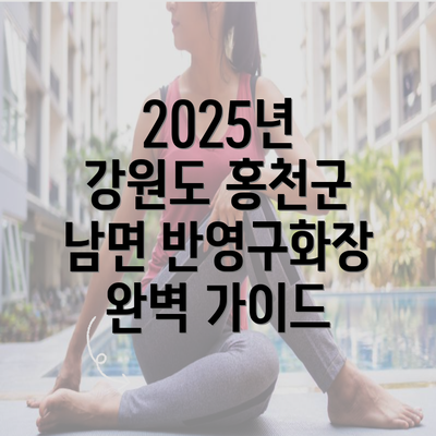 2025년 강원도 홍천군 남면 반영구화장 완벽 가이드