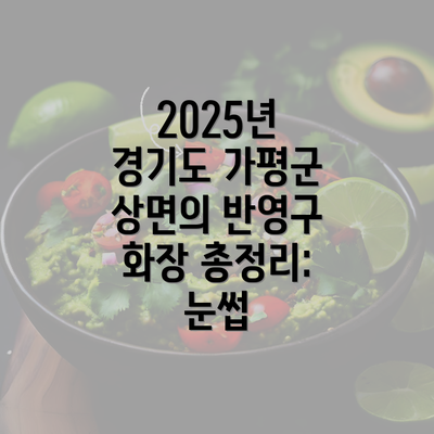 2025년 경기도 가평군 상면의 반영구 화장 총정리: 눈썹