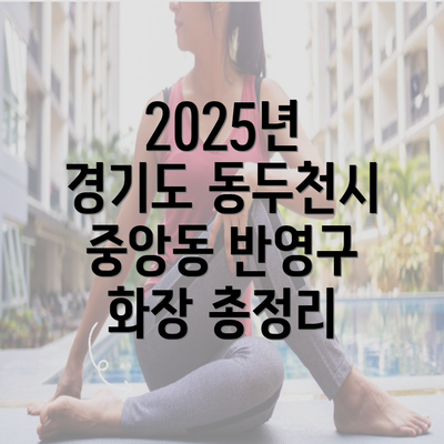 2025년 경기도 동두천시 중앙동 반영구 화장 총정리