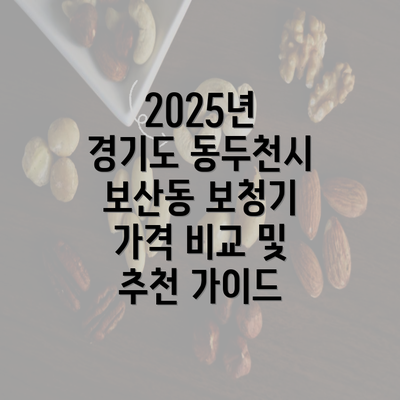 2025년 경기도 동두천시 보산동 보청기 가격 비교 및 추천 가이드