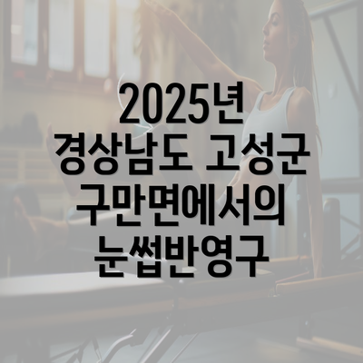 2025년 경상남도 고성군 구만면에서의 눈썹반영구