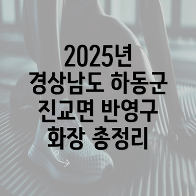 2025년 경상남도 하동군 진교면 반영구 화장 총정리