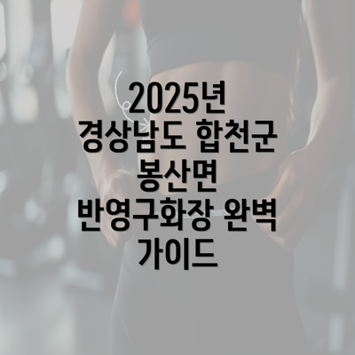 2025년 경상남도 합천군 봉산면 반영구화장 완벽 가이드