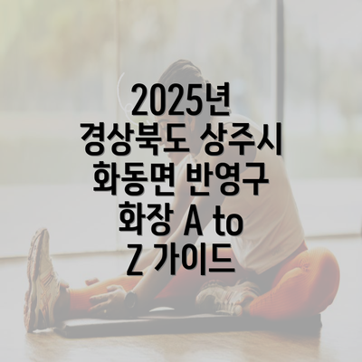 2025년 경상북도 상주시 화동면 반영구 화장 A to Z 가이드