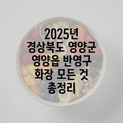 2025년 경상북도 영양군 영양읍 반영구 화장 모든 것 총정리