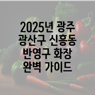 2025년 광주 광산구 신흥동 반영구 화장 완벽 가이드