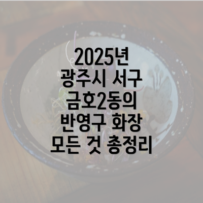 2025년 광주시 서구 금호2동의 반영구 화장 모든 것 총정리