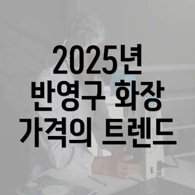 2025년 반영구 화장 가격의 트렌드