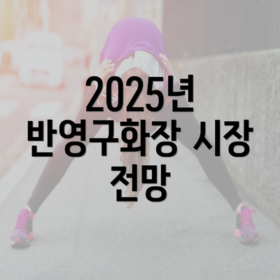 2025년 반영구화장 시장 전망