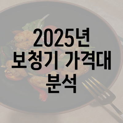 2025년 보청기 가격대 분석