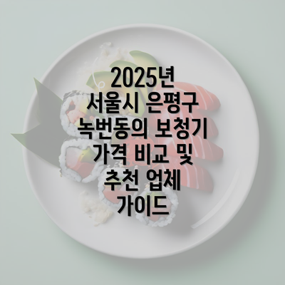 2025년 서울시 은평구 녹번동의 보청기 가격 비교 및 추천 업체 가이드