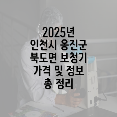 2025년 인천시 옹진군 북도면 보청기 가격 및 정보 총 정리