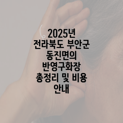 2025년 전라북도 부안군 동진면의 반영구화장 총정리 및 비용 안내