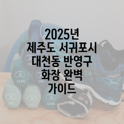 2025년 제주도 서귀포시 대천동 반영구 화장 완벽 가이드