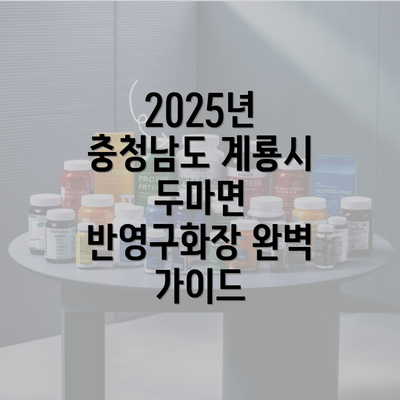 2025년 충청남도 계룡시 두마면 반영구화장 완벽 가이드