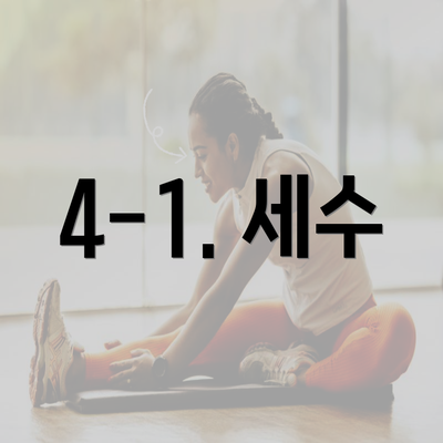 4-1. 세수