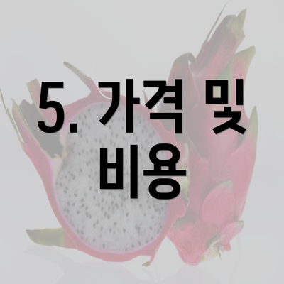 5. 가격 및 비용