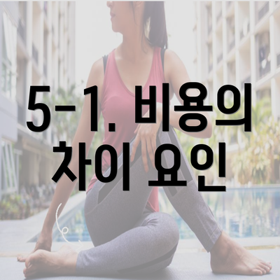 5-1. 비용의 차이 요인