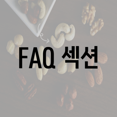 FAQ 섹션