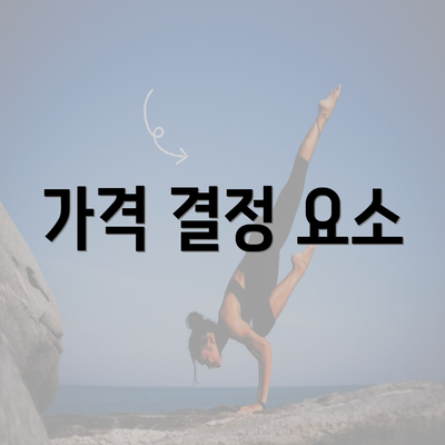 가격 결정 요소