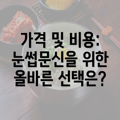 가격 및 비용: 눈썹문신을 위한 올바른 선택은?