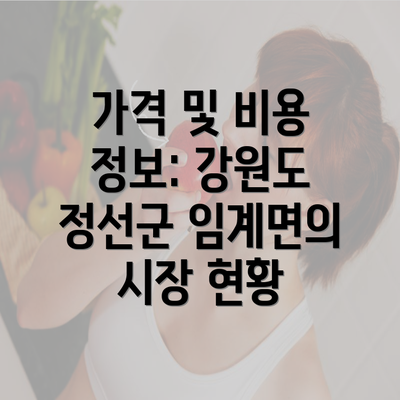 가격 및 비용 정보: 강원도 정선군 임계면의 시장 현황