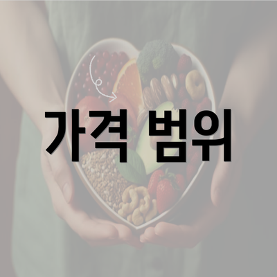 가격 범위