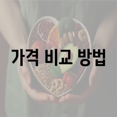 가격 비교 방법