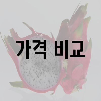 가격 비교