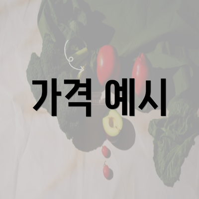 가격 예시