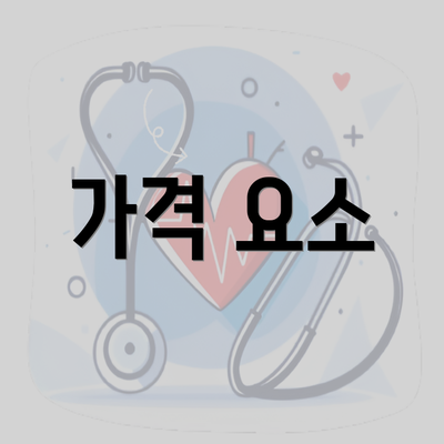 가격 요소