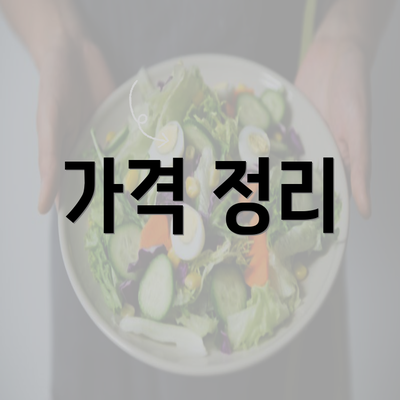 가격 정리