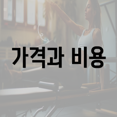 가격과 비용