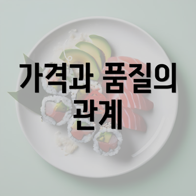 가격과 품질의 관계