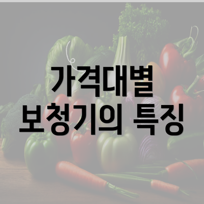 가격대별 보청기의 특징