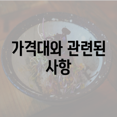 가격대와 관련된 사항