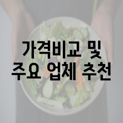 가격비교 및 주요 업체 추천