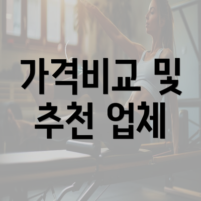 가격비교 및 추천 업체