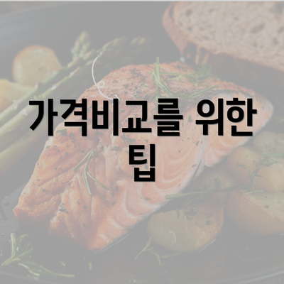 가격비교를 위한 팁