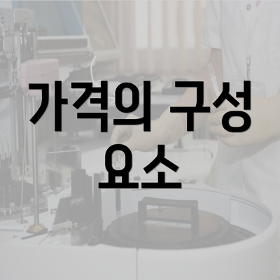 가격의 구성 요소