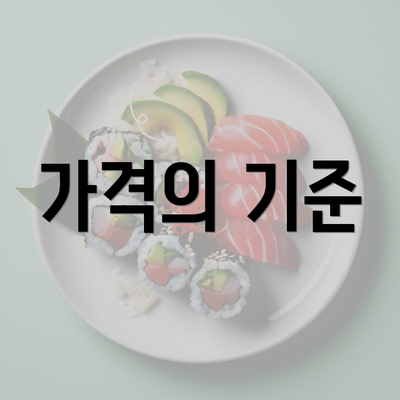 가격의 기준