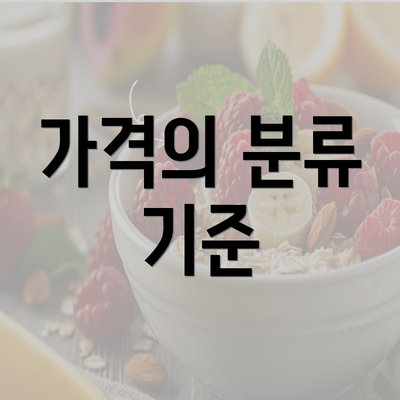 가격의 분류 기준