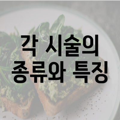 각 시술의 종류와 특징