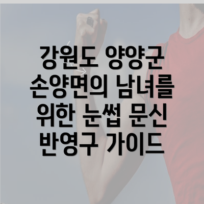 강원도 양양군 손양면의 남녀를 위한 눈썹 문신 반영구 가이드