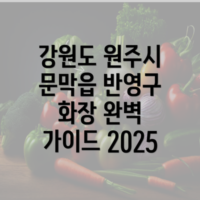 강원도 원주시 문막읍 반영구 화장 완벽 가이드 2025