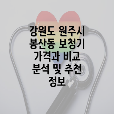 강원도 원주시 봉산동 보청기 가격과 비교 분석 및 추천 정보