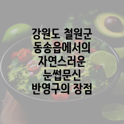 강원도 철원군 동송읍에서의 자연스러운 눈썹문신 반영구의 장점