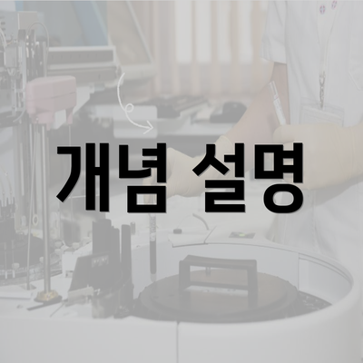 개념 설명